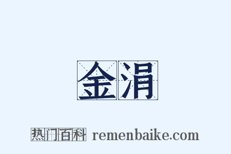 金涓是什么意思的图片